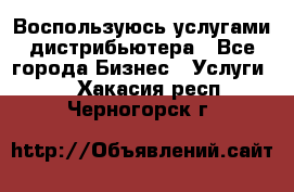 Воспользуюсь услугами дистрибьютера - Все города Бизнес » Услуги   . Хакасия респ.,Черногорск г.